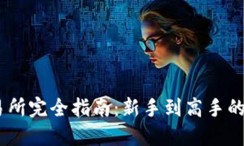 OKEx交易所完全指南:新手到高手的全面介绍