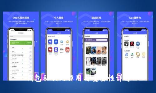 钱包私钥的作用与重要性详解
