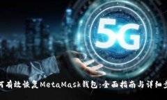 如何有效恢复MetaMask钱包:全面指南与详细步骤