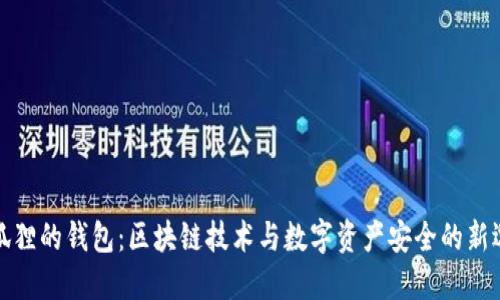 火狐狸的钱包:区块链技术与数字资产安全的新选择