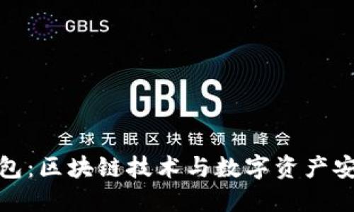 火狐狸的钱包:区块链技术与数字资产安全的新选择