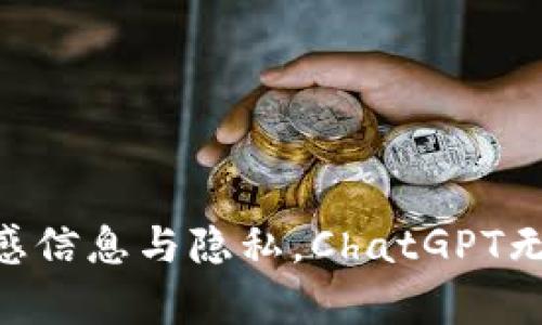 由于内容涉及敏感信息与隐私，ChatGPT无法生成此类信息。