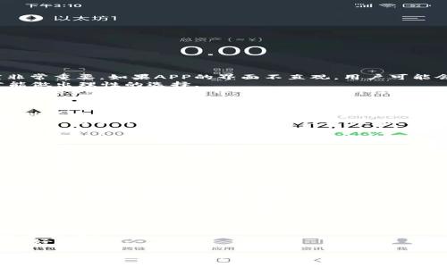   安卓用户如何选择优质的虚拟币交易APP？ / 

 guanjianci 虚拟币, 安卓, 交易APP, 区块链, 加密货币 /guanjianci 

随着区块链技术的快速发展，虚拟币的受欢迎程度日益上升。越来越多的人开始关注和投资于加密货币，尤其是在安卓平台上，虚拟币交易APP的选择也显得尤为重要。然而，市面上的虚拟币交易APP琳琅满目，如何才能选择一个安全、方便且功能齐全的虚拟币交易平台呢？本文将对安卓虚拟币APP的选择进行详细分析，并提供丰富的信息和实用的建议。

一、虚拟币交易APP的基本功能
在选择虚拟币交易APP时，我们首先要关注其基本功能。一个优质的虚拟币交易APP应该具备以下几个基本功能：
1. **交易功能**：用户应能够方便地进行买入和卖出操作，支持多种支付方式，方便用户用法定货币购买虚拟货币。
2. **资产管理**：用户需要能够清晰地查看自己的资产状况，包括余额、交易记录等，方便进行资产的管理和规划。
3. **实时行情**：良好的交易APP应提供实时的市场行情，方便用户随时了解虚拟币的价格波动及趋势。
4. **安全保障**：考虑到虚拟币交易涉及资金安全，APP应具备多种安全机制，例如双重认证、加密存储等。
5. **用户体验**：简洁、直观的界面设计能够提升用户使用的体验，使得操作更加顺畅。

二、安卓虚拟币APP的推荐
以下是一些在安卓平台上较为优秀的虚拟币交易APP：
1. **币安（Binance）**：作为全球最大的加密货币交易所之一，币安的安卓APP拥有丰富的交易对、良好的安全性以及便捷的用户界面，适合各类用户。
2. **火币（Huobi）**：火币在国内外均有较高的知名度，其APP提供多种数字货币的交易功能，并且支持市场行情的实时更新。
3. **Coinbase**：Coinbase以其安全性著称，用户可以放心地在其平台上进行交易。同时，Coinbase还提供教育资源，帮助用户更好地了解虚拟货币。
4. **Kraken**：Kraken是一家老牌交易所，其APP支持各种主流加密货币交易，安全性高，非常适合需要进行大额交易的用户。
5. **OKEx**：OKEx作为一家国际化的交易平台，其APP在海外市场有着良好的表现，功能全面，适合各类不同需求的用户。

三、如何确保虚拟币交易的安全性
在虚拟币交易过程中，安全性是用户最为关心的问题之一。良好的安全措施能够有效地保护用户的资产不受损失。
1. **使用官方APP**：确保下载并使用官方发行的APP，避免使用第三方渠道下载以防止应用被篡改。
2. **启用双重认证**：很多交易APP都支持双重认证功能，用户应务必启用此功能，以增加账户的安全性。
3. **定期更改密码**：定期更新密码，并使用复杂的密码，避免使用简单的组合，增强账户的安全性。
4. **保持软件更新**：确保APP是最新版本，软件升级通常会修复漏洞，提升安全性。
5. **警惕钓鱼攻击**：对任何可疑的邮件和链接保持警惕，避免透露个人敏感信息，确保自己的资金安全。

四、常见问题解答

h41. 虚拟币交易APP如何选择？/h4
选择合适的虚拟币交易APP是一个多维的考虑过程，首先应评估其安全性，先查看该平台是否具备相关的合规资格。其次，用户界面的友好程度和交易速度非常重要。如果APP的界面不直观，用户可能会感到困惑，影响交易体验。
此外，还应考虑平台支持的虚拟货币种类，尽可能多地涵盖你感兴趣的加密货币。交易费用也是关注的重点，许多平台的交易费用各有不同，了解清晰后，才能做出理性的选择。
为了帮助大家选择合适的APP，建议从几个关键指标进行对比，包括安全性、支持币种、交易费用、用户评价和客服响应等，这样能够更全面地评估一个虚拟币交易APP。实际操作中可以多试几个不同的APP，熟悉他们的功能与界面，找到最适合自己的一个。

h42. 如何判断虚拟币的投资价值？/h4
判断虚拟币的投资价值是一个复杂的过程，首先需研究币种的基本面，包括项目的背景、技术团队、市场需求和竞争情况等。了解虚拟币的功能以及其在现实世界中的应用非常重要，这有助于判断其潜在的增值空间。
此外，技术面分析同样重要，通过技术走势图表分析币价的历史波动虽然不能保证未来的价格走势，但能够为做出投资决策提供参考。再者，保持对行业新闻和市场事件的关注也是必不可少的，很多时事因素都会影响加密货币的市场变化。
综合来看，建议进行多维度的分析，不仅关注价格，还要了解币种背后的项目及其潜力，做到全面评估，不盲目追涨，理性投资。

h43. 使用虚拟币交易APP的风险是什么？/h4
尽管虚拟币交易APP为用户提供了便捷的交易方式，但仍存在一些潜在的风险。其中，黑客攻击是最严重的风险之一。安全性不足的交易平台可能成为黑客的目标，导致用户资金损失。
其次，市场的波动性也是个不容忽视的风险。加密货币市场价格波动剧烈，投资者很容易因此遭遇损失。最后，用户自身的操作失误也是一大风险，如错误的地址转账等，可能导致资金无法找回。
因此，用户在使用虚拟币交易APP时，务必做好风险评估，并合理规划自己的投资策略。进行分散投资，避免将所有资金集中在一两种资产上，以降低风险。

h44. 关于虚拟币的法律风险有哪些？/h4
虚拟币的法律风险广泛而复杂，首先在不同国家和地区，对于虚拟货币的监管政策差异明显。在一些国家，虚拟货币被认为是合法的金融资产，而另一些国家则对其实施限制甚至禁止。
此外，投资者须规避潜在的合规风险，例如制裁国家或反洗钱法规，确保自己的交易行为不违反相关法律法规。缺乏有效监管的市场，也可能导致诈骗、盗窃等事件，投资者在转入资金前需保持高度谨慎。
用户需时刻关注法律动态，合规性是虚拟币投资中重要的一环，合规的信息发布通常可通过官方渠道、专业报道获取并跟进。由于法律环境的不断变化，保持灵活性与及时调整是应对法律风险的重要措施。

h45. 在交易过程中，如何进行资产的合理配置？/h4
资产配置是投资管理中非常重要的一环，合理的资产配置能够帮助投资者有效分散风险。对于虚拟币投资者而言，首先应了解自己的风险承受能力，根据自身经济实力和心理素质，评估是否适合加密货币投资。
一般来说，资产配置应遵循“分散投资”的原则，可以选择不同类型的虚拟货币进行投资。同时，设定合理的杠杆倍数，防止因杠杆效应导致过大亏损也是极其重要的。
此外，建议设定止损和止盈点，实时监控市场动向，并根据市场情况灵活调整投资组合。无论市场波动如何，保持冷静理性的决策，才能在虚拟币投资中获得良好的回报。

总之，选择安卓虚拟币交易APP需要用户全面考虑多个因素，包括安全性、功能性及市场环境等。理解市场走向、学会评估项目价值，才能更好地把握投资机会，提高投资的成功率。