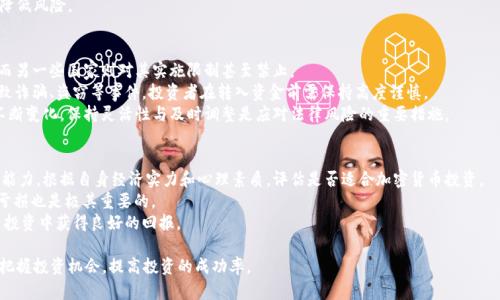   安卓用户如何选择优质的虚拟币交易APP？ / 

 guanjianci 虚拟币, 安卓, 交易APP, 区块链, 加密货币 /guanjianci 

随着区块链技术的快速发展，虚拟币的受欢迎程度日益上升。越来越多的人开始关注和投资于加密货币，尤其是在安卓平台上，虚拟币交易APP的选择也显得尤为重要。然而，市面上的虚拟币交易APP琳琅满目，如何才能选择一个安全、方便且功能齐全的虚拟币交易平台呢？本文将对安卓虚拟币APP的选择进行详细分析，并提供丰富的信息和实用的建议。

一、虚拟币交易APP的基本功能
在选择虚拟币交易APP时，我们首先要关注其基本功能。一个优质的虚拟币交易APP应该具备以下几个基本功能：
1. **交易功能**：用户应能够方便地进行买入和卖出操作，支持多种支付方式，方便用户用法定货币购买虚拟货币。
2. **资产管理**：用户需要能够清晰地查看自己的资产状况，包括余额、交易记录等，方便进行资产的管理和规划。
3. **实时行情**：良好的交易APP应提供实时的市场行情，方便用户随时了解虚拟币的价格波动及趋势。
4. **安全保障**：考虑到虚拟币交易涉及资金安全，APP应具备多种安全机制，例如双重认证、加密存储等。
5. **用户体验**：简洁、直观的界面设计能够提升用户使用的体验，使得操作更加顺畅。

二、安卓虚拟币APP的推荐
以下是一些在安卓平台上较为优秀的虚拟币交易APP：
1. **币安（Binance）**：作为全球最大的加密货币交易所之一，币安的安卓APP拥有丰富的交易对、良好的安全性以及便捷的用户界面，适合各类用户。
2. **火币（Huobi）**：火币在国内外均有较高的知名度，其APP提供多种数字货币的交易功能，并且支持市场行情的实时更新。
3. **Coinbase**：Coinbase以其安全性著称，用户可以放心地在其平台上进行交易。同时，Coinbase还提供教育资源，帮助用户更好地了解虚拟货币。
4. **Kraken**：Kraken是一家老牌交易所，其APP支持各种主流加密货币交易，安全性高，非常适合需要进行大额交易的用户。
5. **OKEx**：OKEx作为一家国际化的交易平台，其APP在海外市场有着良好的表现，功能全面，适合各类不同需求的用户。

三、如何确保虚拟币交易的安全性
在虚拟币交易过程中，安全性是用户最为关心的问题之一。良好的安全措施能够有效地保护用户的资产不受损失。
1. **使用官方APP**：确保下载并使用官方发行的APP，避免使用第三方渠道下载以防止应用被篡改。
2. **启用双重认证**：很多交易APP都支持双重认证功能，用户应务必启用此功能，以增加账户的安全性。
3. **定期更改密码**：定期更新密码，并使用复杂的密码，避免使用简单的组合，增强账户的安全性。
4. **保持软件更新**：确保APP是最新版本，软件升级通常会修复漏洞，提升安全性。
5. **警惕钓鱼攻击**：对任何可疑的邮件和链接保持警惕，避免透露个人敏感信息，确保自己的资金安全。

四、常见问题解答

h41. 虚拟币交易APP如何选择？/h4
选择合适的虚拟币交易APP是一个多维的考虑过程，首先应评估其安全性，先查看该平台是否具备相关的合规资格。其次，用户界面的友好程度和交易速度非常重要。如果APP的界面不直观，用户可能会感到困惑，影响交易体验。
此外，还应考虑平台支持的虚拟货币种类，尽可能多地涵盖你感兴趣的加密货币。交易费用也是关注的重点，许多平台的交易费用各有不同，了解清晰后，才能做出理性的选择。
为了帮助大家选择合适的APP，建议从几个关键指标进行对比，包括安全性、支持币种、交易费用、用户评价和客服响应等，这样能够更全面地评估一个虚拟币交易APP。实际操作中可以多试几个不同的APP，熟悉他们的功能与界面，找到最适合自己的一个。

h42. 如何判断虚拟币的投资价值？/h4
判断虚拟币的投资价值是一个复杂的过程，首先需研究币种的基本面，包括项目的背景、技术团队、市场需求和竞争情况等。了解虚拟币的功能以及其在现实世界中的应用非常重要，这有助于判断其潜在的增值空间。
此外，技术面分析同样重要，通过技术走势图表分析币价的历史波动虽然不能保证未来的价格走势，但能够为做出投资决策提供参考。再者，保持对行业新闻和市场事件的关注也是必不可少的，很多时事因素都会影响加密货币的市场变化。
综合来看，建议进行多维度的分析，不仅关注价格，还要了解币种背后的项目及其潜力，做到全面评估，不盲目追涨，理性投资。

h43. 使用虚拟币交易APP的风险是什么？/h4
尽管虚拟币交易APP为用户提供了便捷的交易方式，但仍存在一些潜在的风险。其中，黑客攻击是最严重的风险之一。安全性不足的交易平台可能成为黑客的目标，导致用户资金损失。
其次，市场的波动性也是个不容忽视的风险。加密货币市场价格波动剧烈，投资者很容易因此遭遇损失。最后，用户自身的操作失误也是一大风险，如错误的地址转账等，可能导致资金无法找回。
因此，用户在使用虚拟币交易APP时，务必做好风险评估，并合理规划自己的投资策略。进行分散投资，避免将所有资金集中在一两种资产上，以降低风险。

h44. 关于虚拟币的法律风险有哪些？/h4
虚拟币的法律风险广泛而复杂，首先在不同国家和地区，对于虚拟货币的监管政策差异明显。在一些国家，虚拟货币被认为是合法的金融资产，而另一些国家则对其实施限制甚至禁止。
此外，投资者须规避潜在的合规风险，例如制裁国家或反洗钱法规，确保自己的交易行为不违反相关法律法规。缺乏有效监管的市场，也可能导致诈骗、盗窃等事件，投资者在转入资金前需保持高度谨慎。
用户需时刻关注法律动态，合规性是虚拟币投资中重要的一环，合规的信息发布通常可通过官方渠道、专业报道获取并跟进。由于法律环境的不断变化，保持灵活性与及时调整是应对法律风险的重要措施。

h45. 在交易过程中，如何进行资产的合理配置？/h4
资产配置是投资管理中非常重要的一环，合理的资产配置能够帮助投资者有效分散风险。对于虚拟币投资者而言，首先应了解自己的风险承受能力，根据自身经济实力和心理素质，评估是否适合加密货币投资。
一般来说，资产配置应遵循“分散投资”的原则，可以选择不同类型的虚拟货币进行投资。同时，设定合理的杠杆倍数，防止因杠杆效应导致过大亏损也是极其重要的。
此外，建议设定止损和止盈点，实时监控市场动向，并根据市场情况灵活调整投资组合。无论市场波动如何，保持冷静理性的决策，才能在虚拟币投资中获得良好的回报。

总之，选择安卓虚拟币交易APP需要用户全面考虑多个因素，包括安全性、功能性及市场环境等。理解市场走向、学会评估项目价值，才能更好地把握投资机会，提高投资的成功率。