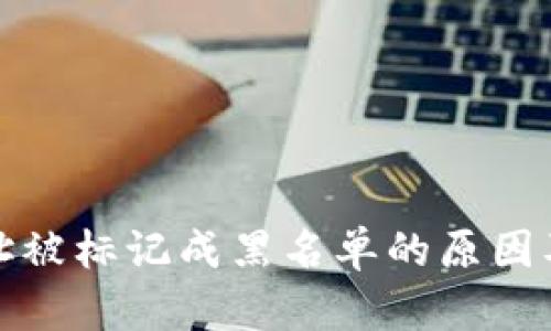 冷钱包地址被标记成黑名单的原因及应对策略
