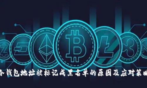 冷钱包地址被标记成黑名单的原因及应对策略