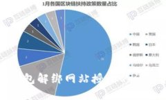 小狐钱包解绑网站授权的详细指南