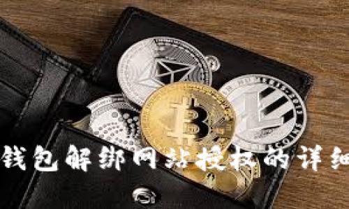 小狐钱包解绑网站授权的详细指南