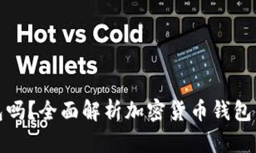 快钱包是冷钱包吗?全面解析加密货币钱包的种类与安全性
