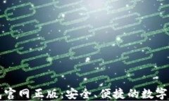 下载小狐钱包官网正版:安全、便捷的数字资产