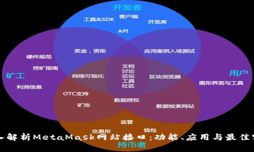 深入解析MetaMask网站接口:功能、应用与最佳实践