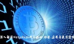 深入解析MetaMask网站接口:功能、应用与最佳实践