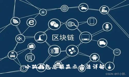 小狐钱包总额显示方法详解