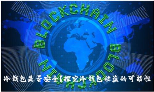 冷钱包是否安全?探究冷钱包被盗的可能性