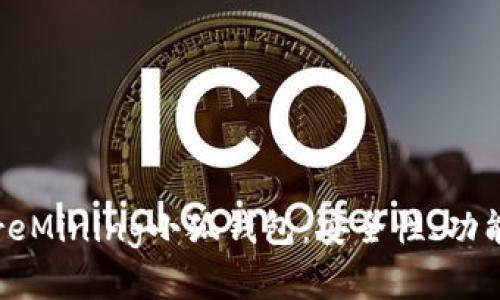 全面解析CoreMining小狐钱包:安全性、功能与使用体验