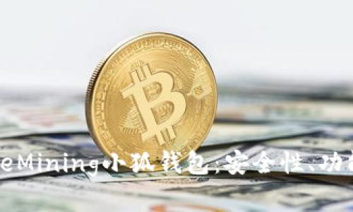 全面解析CoreMining小狐钱包:安全性、功能与使用体验