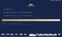 如何开通小狐钱包免密支付?详细指南与常见问
