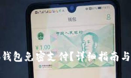如何开通小狐钱包免密支付?详细指南与常见问题解答