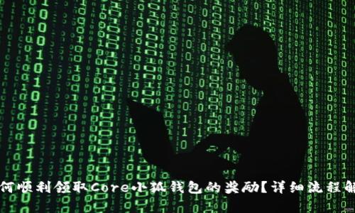 如何顺利领取Core小狐钱包的奖励?详细流程解析