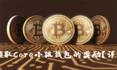 如何顺利领取Core小狐钱包的奖励?详细流程解析