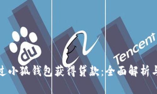 : 如何通过小狐钱包获得贷款:全面解析与实用指南