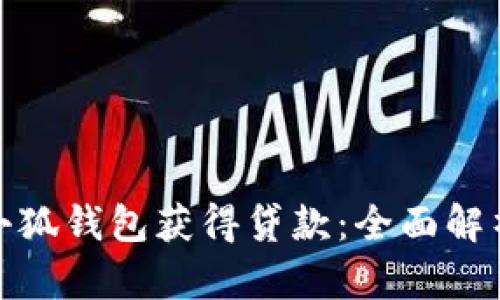 : 如何通过小狐钱包获得贷款:全面解析与实用指南