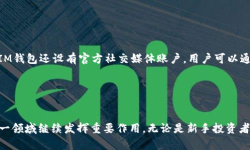   IM钱包官方版APP：全方位数字资产管理体验 / 
 guanjianci IM钱包, 数字钱包, 资产管理, 移动支付, 区块链技术 /guanjianci 

IM钱包官方版APP简介
IM钱包官方版APP是一款基于区块链技术开发的数字资产管理工具，旨在为用户提供安全便捷的数字货币管理解决方案。随着加密货币的普及及其在日常生活中的应用越来越广泛，IM钱包的出现为用户提供了更加透明、可靠的选择。无论是数字资产的购买、交易还是保存，IM钱包都能提供全方位的支持，使得用户能够轻松管理自己的财务状况。

IM钱包的设计秉承用户友好的原则，界面，操作流畅，适合不同层次的用户。无论您是刚接触数字货币的新手还是有经验的投资者，IM钱包都能满足您的需求。此外，IM钱包还设计了一系列安全防护机制，以保障用户的数字资产安全，从而减轻用户的后顾之忧。

IM钱包的核心功能
IM钱包的核心功能不仅限于基本的数字货币存储和转账，它还提供了许多先进的功能来提升用户体验。以下是IM钱包的一些主要功能：

ul
    li多种货币支持：IM钱包支持多种主流数字货币，包括比特币、以太坊、莱特币等，用户可以在一个钱包中集中管理多种资产。/li
    li资产实时监控：用户可以随时查看自己的资产动态，实时跟踪市场行情，方便做出投资决策。/li
    li安全性保障：采用多重加密技术和身份验证措施，确保用户资产不被非法访问，保障信息的安全性。/li
    li交易便捷：用户可以随时随地进行数字货币的转账和交易，支持一键交易，大大提升了交易效率。/li
    li社区功能：IM钱包内设有用户社区，用户可以在社区内交流经验、分享投资策略，互相帮助。/li
/ul

IM钱包的安全性分析
在数字货币交易中，安全性是用户最关心的问题之一。IM钱包通过一系列严格的安全措施来保护用户的资产，包括：

ul
    li私钥管理：IM钱包用户的私钥由钱包本身控制，用户不会直接接触私钥，IM钱包采用分布式存储技术，确保私钥的安全性。/li
    li双重身份验证：用户在进行重要操作时，会要求进行双重身份验证，增强账户的安全性。/li
    li常规安全审计：IM钱包团队定期对系统进行全面的安全审计和漏洞扫描，以尽早发现安全隐患并整改。/li
/ul

结合以上措施，IM钱包能够有效防止恶意攻击和诈骗，保障用户的数字资产安全无虞。

IM钱包的用户体验
IM钱包官方版APP在用户体验上也下了不少功夫，界面设计简约直观，用户可以很容易地找到需要的功能。同时，IM钱包针对新手用户提供了详细的操作指南，让用户在初次使用时能够轻松上手。在实际操作中，用户可以感受到快速的反应速度和流畅的操作体验，这也是IM钱包的一大亮点。

IM钱包的市场前景
随着全球对数字资产的关注度不断提升，IM钱包作为数字资产管理的重要工具，未来的发展前景可观。越来越多的人开始接触和使用数字货币，IM钱包的用户群体也在不断扩大。另外，IM钱包也在不断和更新自己的功能，以适应市场的变化。例如，未来可能会加入更多的DeFi（去中心化金融）相关功能，以满足用户的需求。

常见问题解答

问题1：IM钱包支持哪些数字货币？
IM钱包支持的数字货币种类多种多样，包括但不限于比特币（BTC）、以太坊（ETH）、莱特币（LTC）、瑞波币（XRP）等主流币种，以及一些小众币种。在不断更新的过程中，IM钱包团队也会根据市场需求，增加对新兴数字资产的支持，确保用户能够在一个平台上管理多种数字财富。

此外，支持的代币也包括ERC20代币，即基于以太坊区块链的项目代币，用户可以通过IM钱包方便地进行管理和交易。

问题2：IM钱包的安全性如何？
IM钱包在安全性上采取了多重措施，确保用户的资产不受到任何损失。首先，IM钱包采用私钥管理机制，用户的私钥通过加密算法进行安全存储，不会被其他人访问。其次，IM钱包提供双重身份验证功能，在进行交易时会要求用户通过额外的验证步骤来提高安全性。

此外，IM钱包定期进行安全审计，及时发现并修复潜在的安全隐患，确保用户的数字资产始终处于安全位置。

问题3：IM钱包的使用流程是怎样的？
使用IM钱包非常简单。用户首先需要在应用商店下载并安装IM钱包官方版APP，注册一个新账户，完成身份验证后，用户就可以开始使用IM钱包。随后，用户可以根据指引进行数字货币的充值、转账和交易。

IM钱包的界面简洁，操作流程清晰，用户无需具备专业知识也能轻松上手。为新手用户提供了详细的指导，帮助他们熟悉钱包的使用及相关操作。

问题4：IM钱包的手续费是多少？
IM钱包的手续费主要与用户进行的交易性质有关，通常情况下，转账手续费会根据市场行情波动而有所变化。对于各类数字货币，IM钱包会在交易界面清晰地显示相关的手续费信息，用户在进行交易时可一目了然。

此外，IM钱包也会不定期推出一些优惠活动，用户只需关注IM钱包的官方社交媒体账号即可获取最新的手续费政策信息。

问题5：如何联系IM钱包的客服？
IM钱包提供多种联系方式以满足用户的需求。用户可以通过APP内的“客服中心”功能进行咨询，或者访问IM钱包的官方网站获取相关联系方式。此外，IM钱包还设有官方社交媒体账户，用户可以通过这些渠道进行互动和反馈。

IM钱包的客服团队会在工作日内及时回复用户的问题，以确保用户在使用IM钱包的过程中的任何疑问都能得到解决。

总结
IM钱包官方版APP不仅是一款功能全面、界面友好的数字资产管理工具，还在安全性和用户体验上不断。随着数字货币市场的不断发展，IM钱包将在这一领域继续发挥重要作用。无论是新手投资者还是有经验的用户，都能在IM钱包中找到适合自己的功能和服务，助力他们在数字经济时代更好地管理和增值自己的资产。