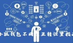 小狐钱包不同链互转设置指南