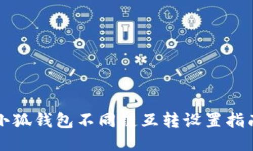 小狐钱包不同链互转设置指南