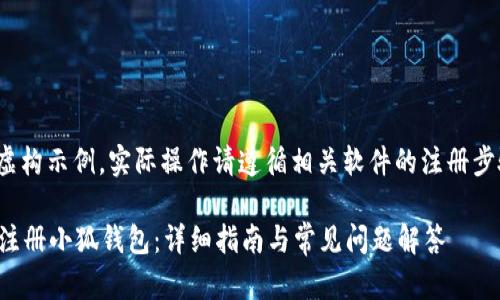 注意: 本文为虚构示例,实际操作请遵循相关软件的注册步骤及使用说明。
如何通过手机注册小狐钱包:详细指南与常见问题解答