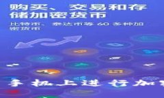 使用MetaMask在安卓手机上进行加密货币交易的完整