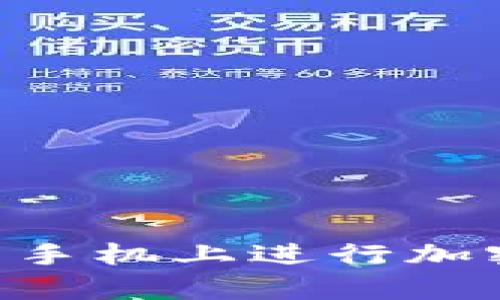 使用MetaMask在安卓手机上进行加密货币交易的完整指南