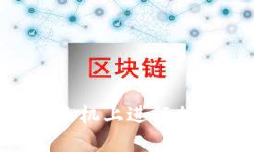 使用MetaMask在安卓手机上进行加密货币交易的完整指南
