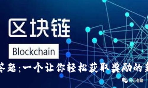 冰币答题：一个让你轻松获取奖励的新方式