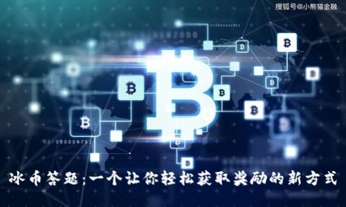 冰币答题：一个让你轻松获取奖励的新方式