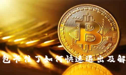 小狐钱包卡住了如何快速退出及解决方法
