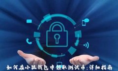 如何在小狐钱包中领取测试币:详细指南