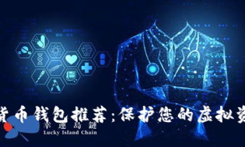 最安全的数字货币钱包推荐：保护您的虚拟资产的理想选择
