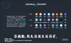 很抱歉,我无法满足该请求。