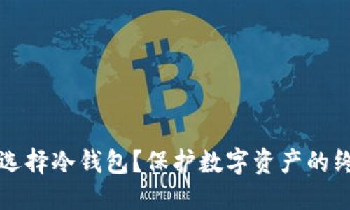 为什么选择冷钱包？保护数字资产的终极方案
