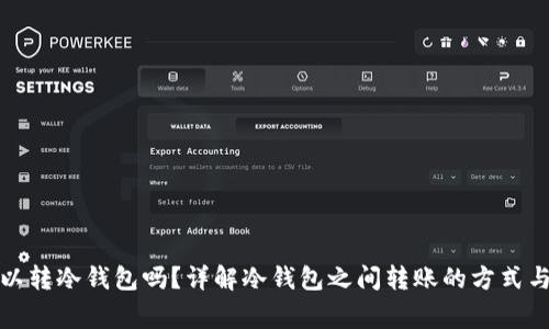冷钱包可以转冷钱包吗?详解冷钱包之间转账的方式与注意事项