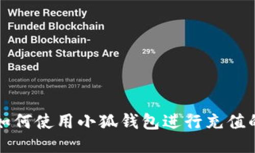 华为手机如何使用小狐钱包进行充值的详细指南