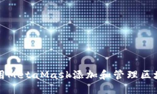 如何使用MetaMask添加和管理区块链资产