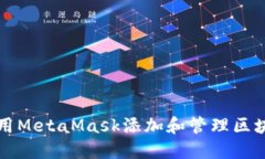 如何使用MetaMask添加和管理区块链资产