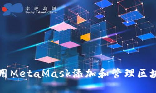 如何使用MetaMask添加和管理区块链资产