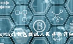 MetaMask钱包提现人民币的详细指南