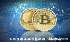 如何查找小狐钱包地址:详细指南
