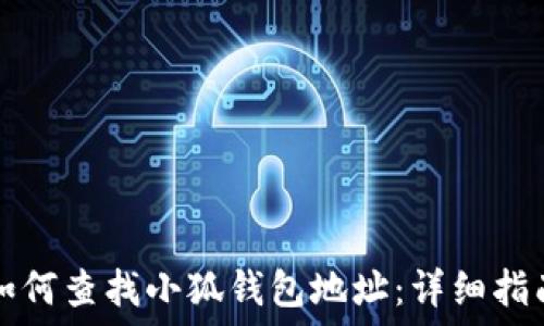 如何查找小狐钱包地址:详细指南