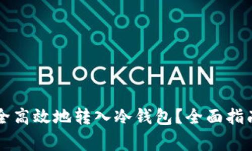 虚拟货币怎么安全高效地转入冷钱包?全面指南与常见问题解析