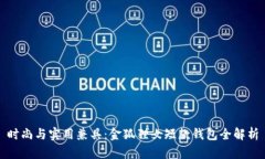 时尚与实用兼具:金狐狸女短款钱包全解析